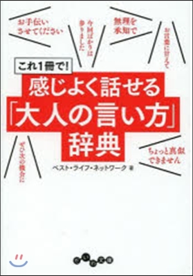 これ1冊で!感じよく話せる「大人の言い方」辭典