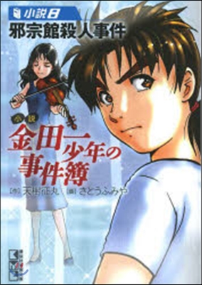 小說金田一少年の事件簿(小說8)邪宗館殺人事件