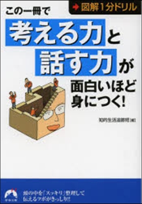 圖解1分ドリル この一冊で「考える力」と「話す力」が面白いほど身につく!