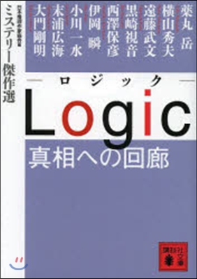 Logic 眞相への回廊~ミステリ-傑作