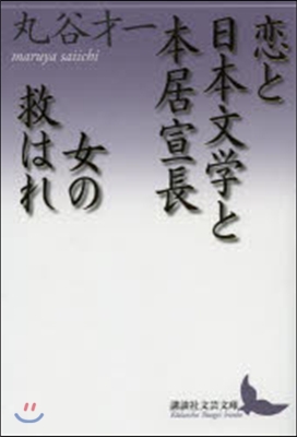 戀と日本文學と本居宣長.女の救は