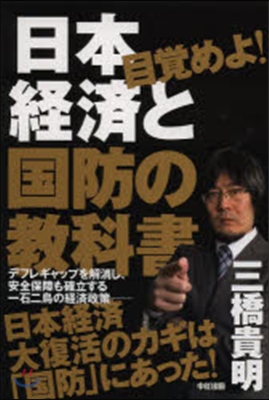 目覺めよ!日本經濟と國防の敎科書