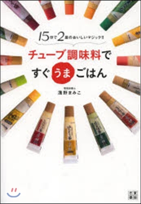 チュ-ブ調味料ですぐうまごはん