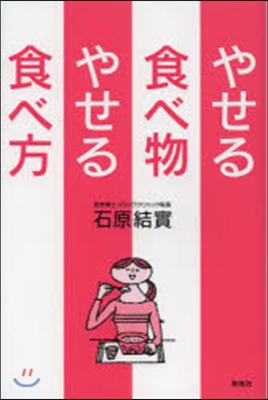 やせる食べ物やせる食べ方