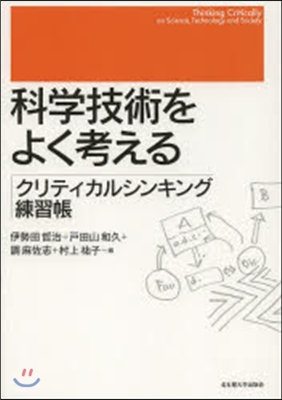 科學技術をよく考える