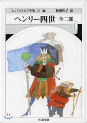 シェイクスピア全集(24)ヘンリ-四世 全二部