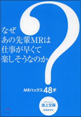 なぜあの先輩MRは仕事が早くて樂しそうな