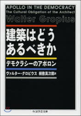 建築はどうあるべきか デモクラシ-のアポ