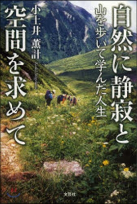 自然に靜寂と空間を求めて 山を步いて學ん