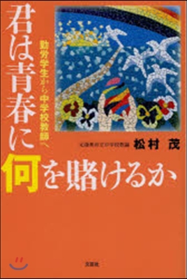 君は靑春に何を賭けるか 勤勞學生から中學