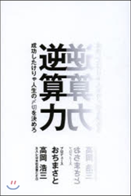 逆算力 成功したけりゃ人生のしめ切を決めろ