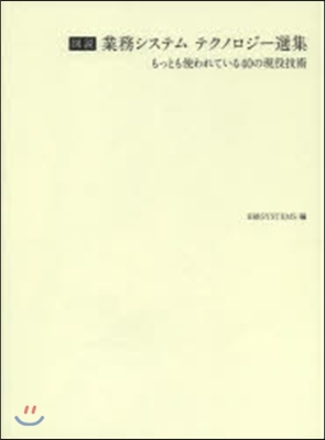 圖說 業務システムテクノロジ-選集