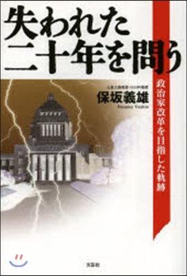 失われた二十年を問う－政治家改革を目指し