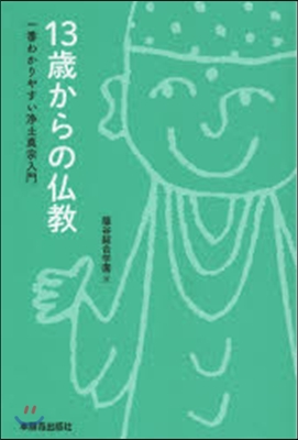 13歲からの佛敎 一番わかりやすい淨土眞