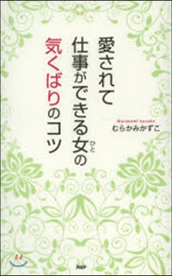 愛されて仕事ができる女の氣くばりのコツ