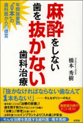 麻醉をしない齒を拔かない齒科治療