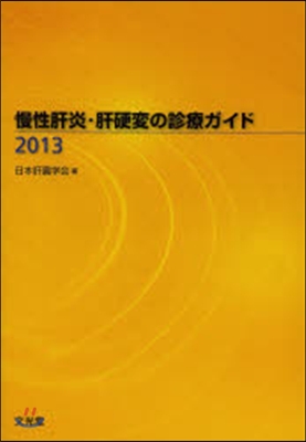 ’13 慢性肝炎.肝硬變の診療ガイド