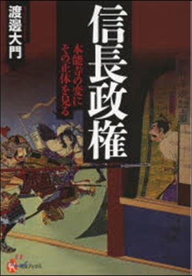 信長政權－本能寺の變にその正體を見る