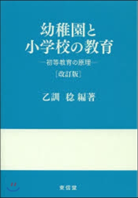 幼稚園と小學校の敎育 改訂版－初等敎育の