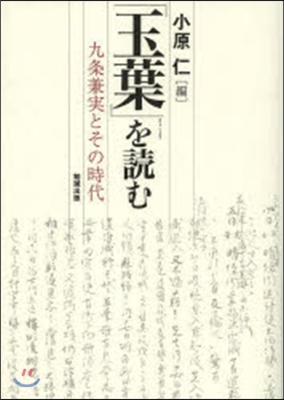 『玉葉』を讀む－九條兼實とその時代