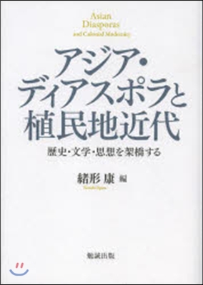 アジア.ディアスポラと植民地近代