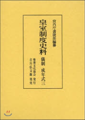 皇室制度史料 儀制 成年   3