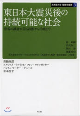 東日本大震災後の持續可能な社會－世界の識