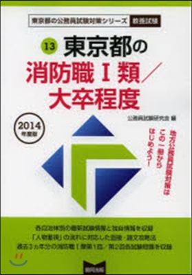 東京都の消防職1類/大卒程度 敎養試驗 2014年度版