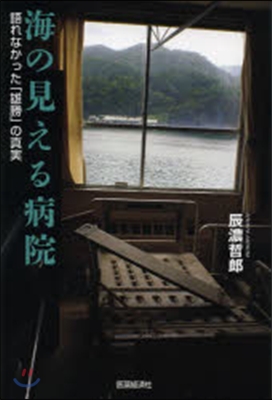 海の見える病院 語れなかった「雄勝」の眞