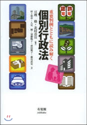 重要判例とともに讀み解く 個別行政法