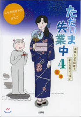 ただいま失業中   4 夏編 美味しいお