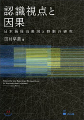 認識視点と因果 日本語理由表現と時制の硏