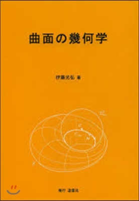 曲面の幾何學