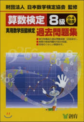 算數檢定8級實用數學技能檢定過去問題集