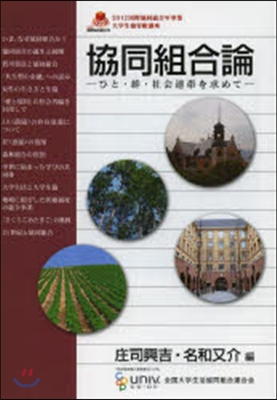 協同組合論－ひと.絆.社會連帶を求めて－