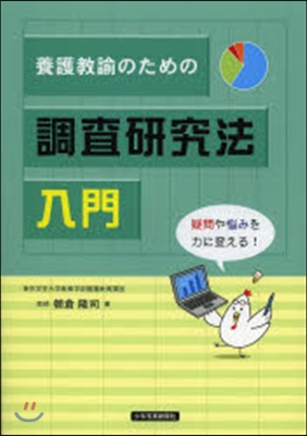 養護敎諭のための調査硏究法入門