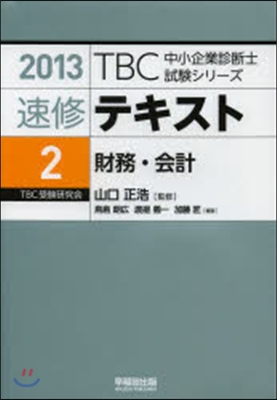 速修テキスト   2 財務.會計