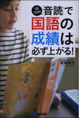 1日10分!「音讀」で國語の成績は必ず上