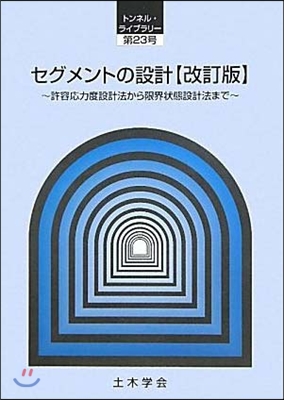 セグメントの設計 許容應力度設計法から限界狀態設計法まで