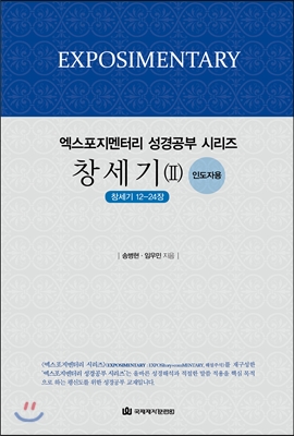 엑스포지멘터리 창세기 2 인도자용