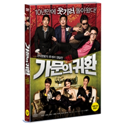 가문의 영광5 - 가문의 귀환 (1disc)