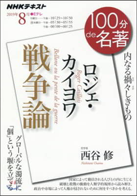 NHK100分de名著 ロジェ.カイヨワ 戰爭論 2019年8月