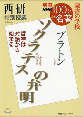 別冊NHK100分de名著  西硏 特別授業 ソクラテスの弁明 讀書の學校