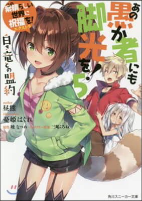 この素晴らしい世界に祝福を!エクストラ あの愚か者にも脚光を!(5)白き龍との盟約