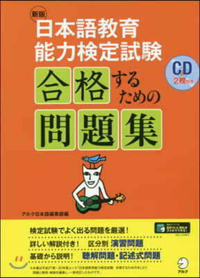 日本語敎育能力檢定試驗 合格するため問題集 新版