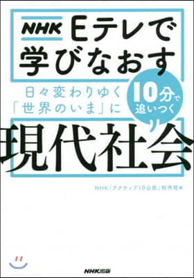 NHK Eテレで學びなおす 日日變わりゆく「世界のいま」に10分で追いつく現代社會