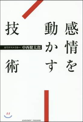 感情を動かす技術