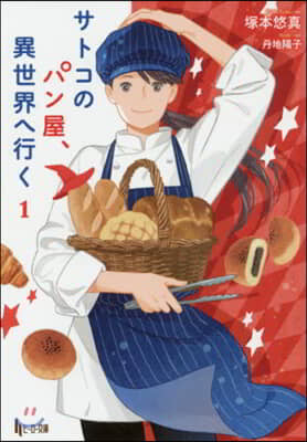 サトコのパン屋,異世界へ行く(1)