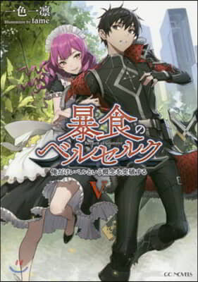 暴食のベルセルク 俺だけレベルという槪念を突破する(5)