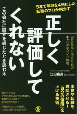 正しく評價してくれない